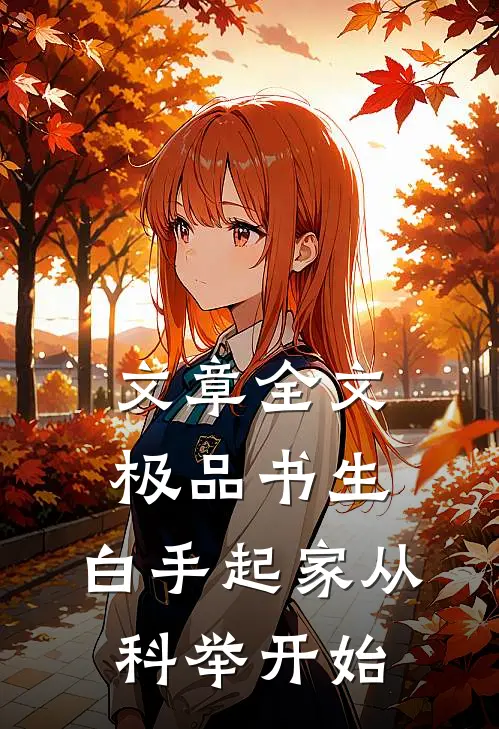 文章全文极品书生：白手起家从科举开始