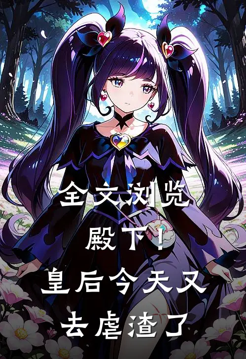 全文浏览殿下！皇后今天又去虐渣了
