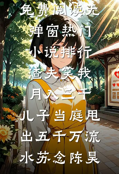嫁入丞相府当后娘，望子成龙了！完结
