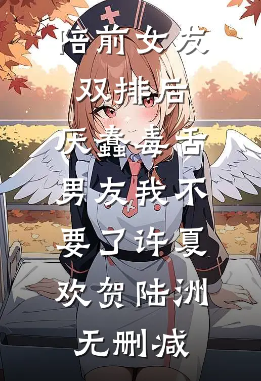 要什么竹马，哥哥的兄弟更好亲无弹窗