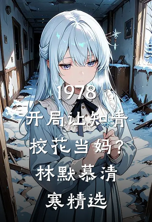 暧昧苏甜：撩禁欲太子爷入怀全本小说阅读