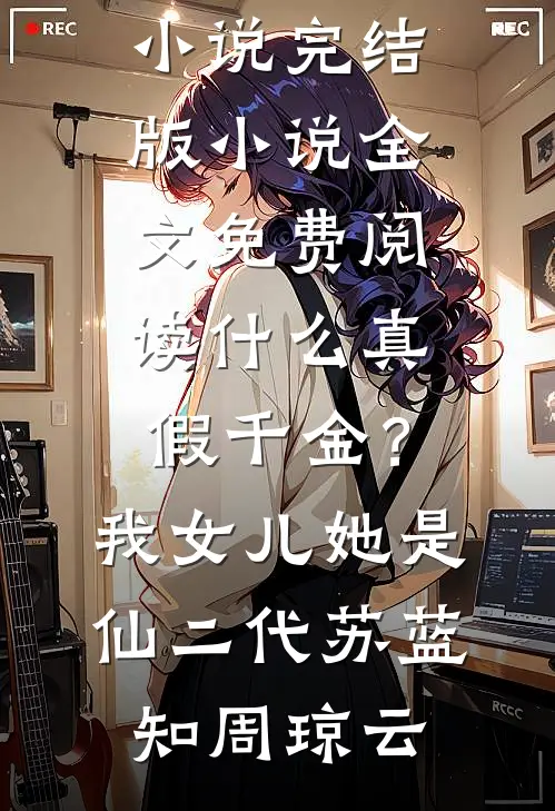 我身边也可以没有你好看的小说推荐完结