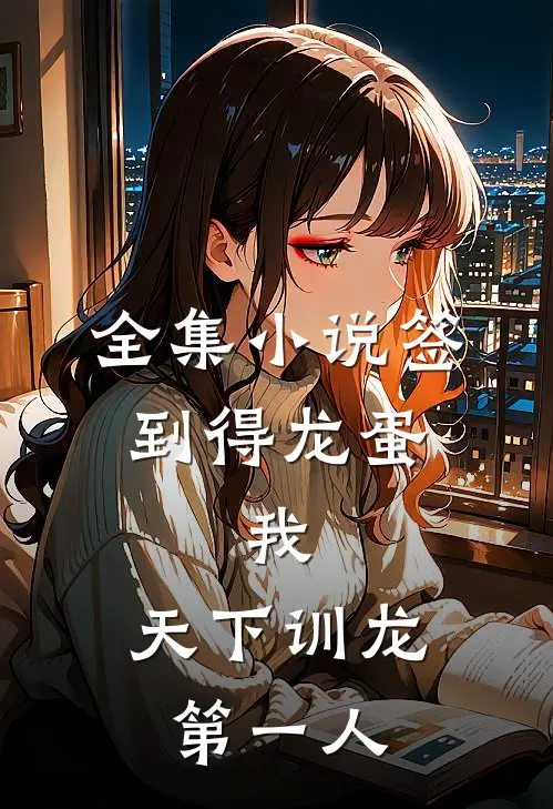 全集小说签到得龙蛋：我，天下训龙第一人