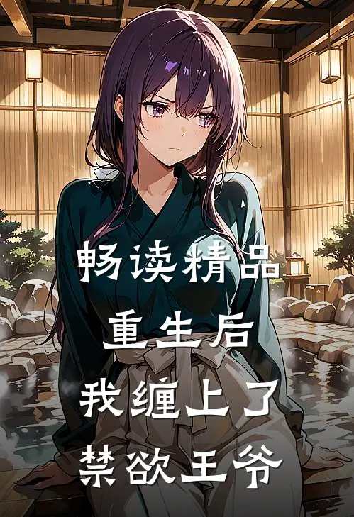 畅读精品重生后，我缠上了禁欲王爷