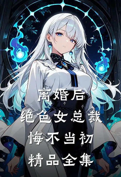 离婚后，绝色女总裁悔不当初精品全集