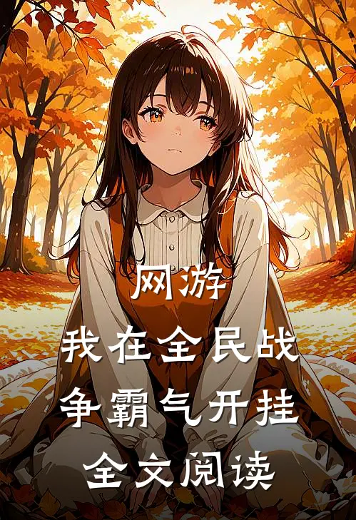 网游：我在全民战争霸气开挂全文阅读