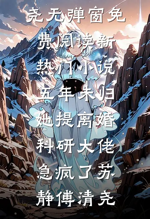 军官的心尖宠：搬空婆家我随军了结局+后续