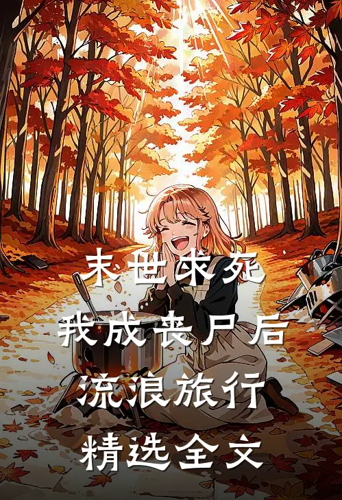末世求死：我成丧尸后流浪旅行精选全文