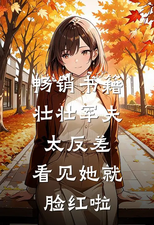 畅销书籍壮壮军夫太反差，看见她就脸红啦