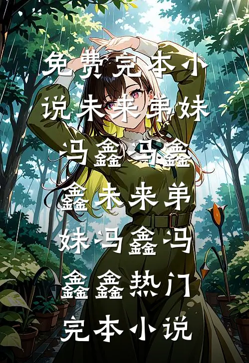 弟弟逼我过继儿子后，我送他去精神病院