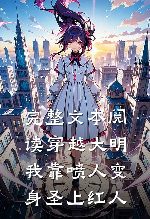 完整文本阅读穿越大明，我靠喷人变身圣上红人