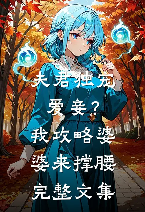 夫君独宠爱妾？我攻略婆婆来撑腰完整文集