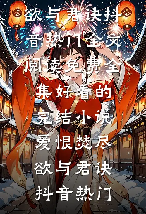 七夕那晚，老公用亲密付花了200块，我提了离婚小说免费
