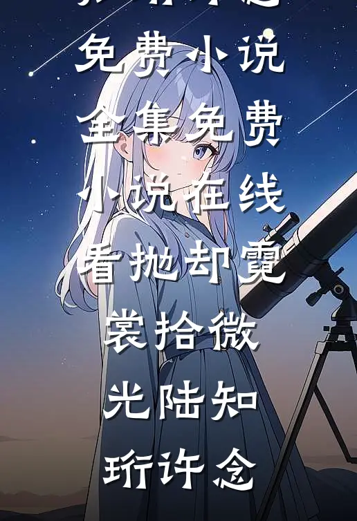 哥哥和我的富二代女友私奔了小说大结局