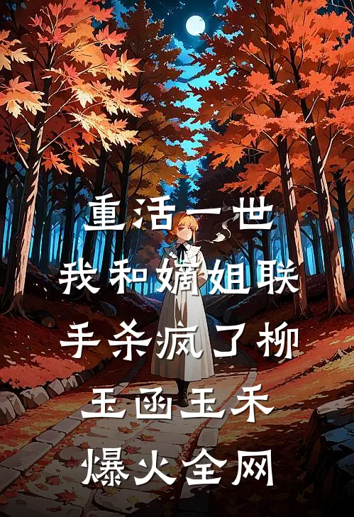 和离当天，我在仇人夫君的医馆里保胎完整阅读