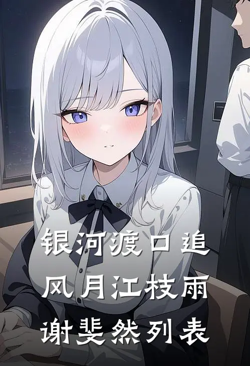 从算计到真香：我的七零糙汉老公全文阅读最新