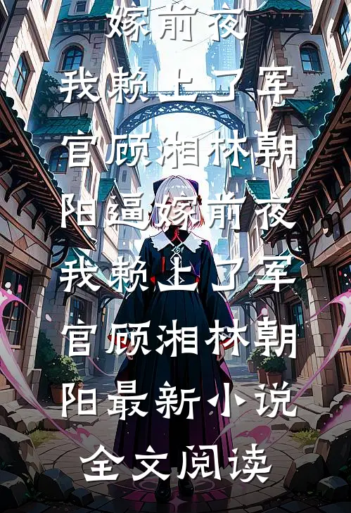 婚礼当天，我将女友还给她的竹马无错版