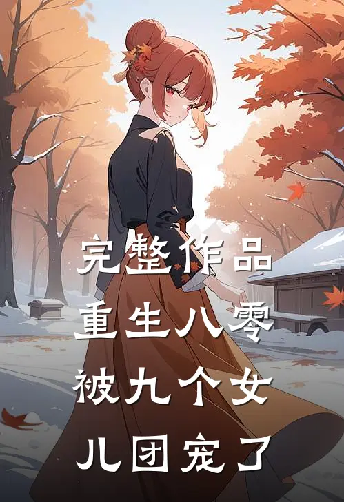 完整作品重生八零：被九个女儿团宠了