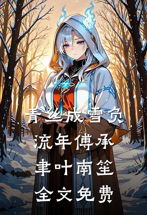 重生不做乖乖女，厉总被撩疯了好书
