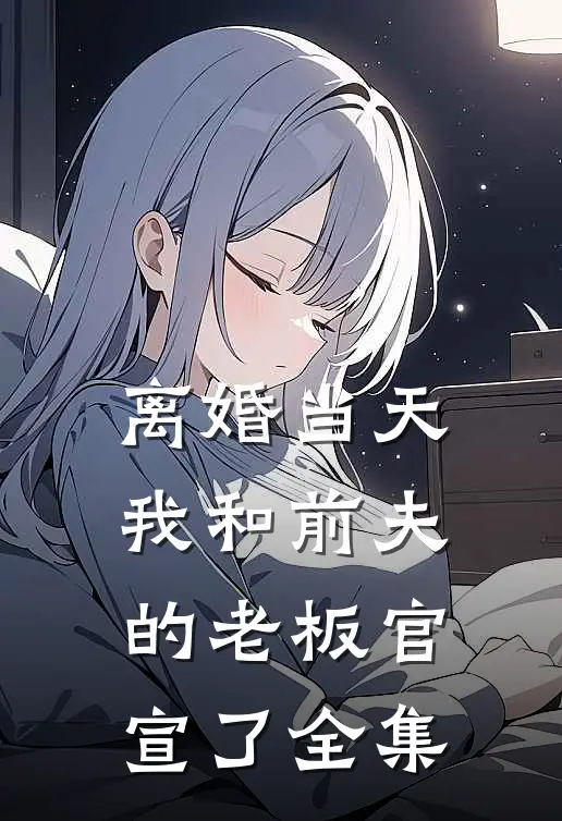 另嫁他人后，疯批哥哥他痴魔成狂无删减全文