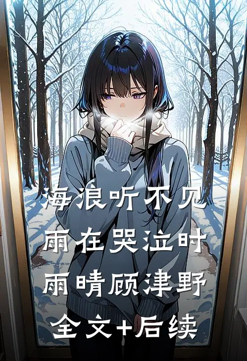 碎月不归，爱恨成眠爆款宝藏