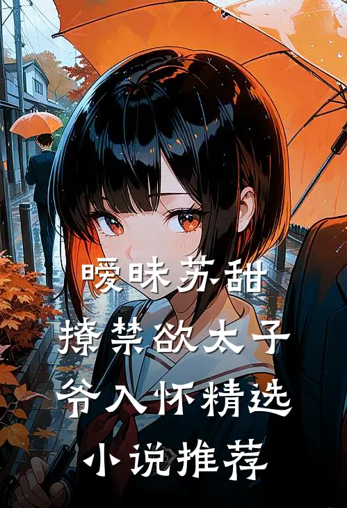 暧昧苏甜：撩禁欲太子爷入怀精选小说推荐
