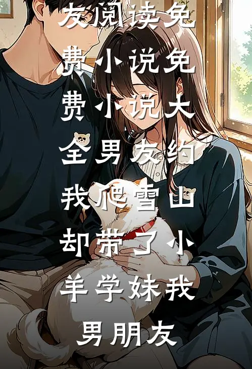 毕业典礼上，我把准公公送上了失信名单小说