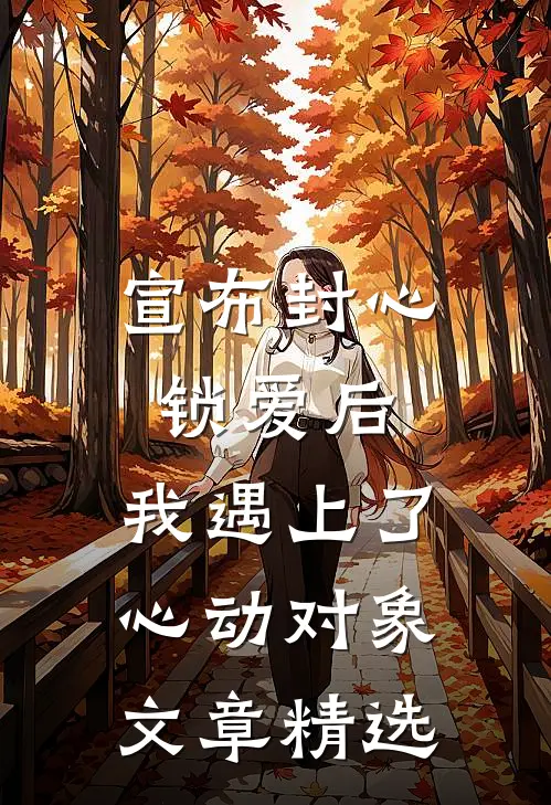 宣布封心锁爱后，我遇上了心动对象文章精选