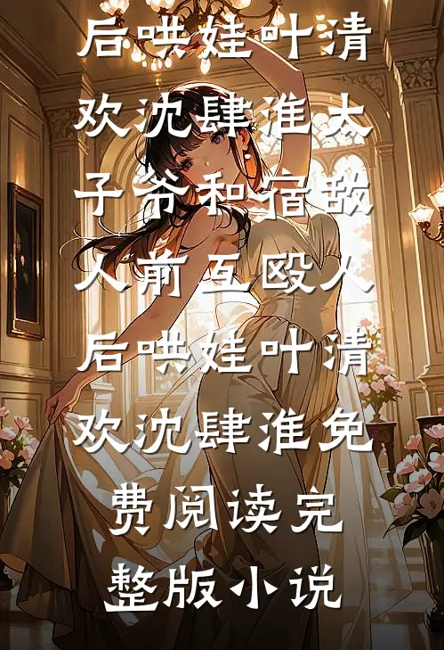 首辅大人失忆后，躯体记忆发作了裴鹤之沈岁安全局