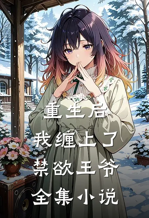 重生后，我缠上了禁欲王爷全集小说