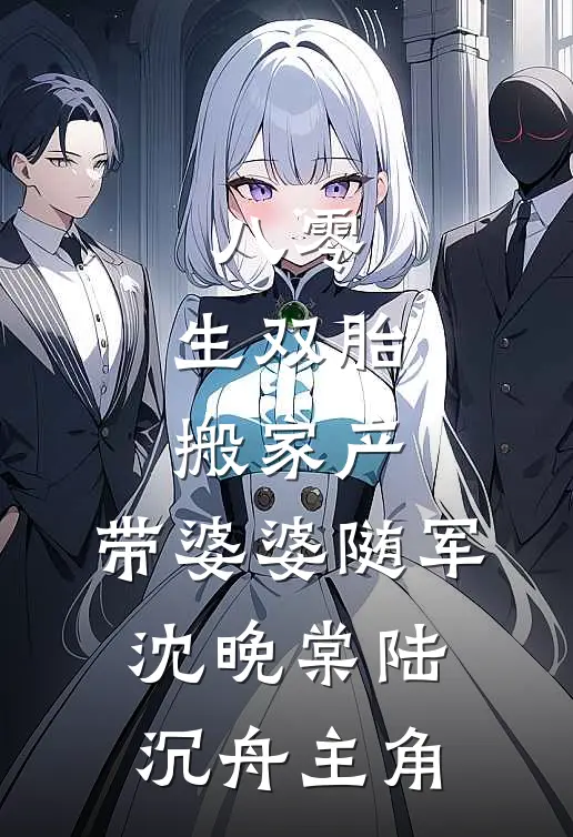 绝境逢生，孩子是我的最大财富苏晚晴刘铭前文+后续