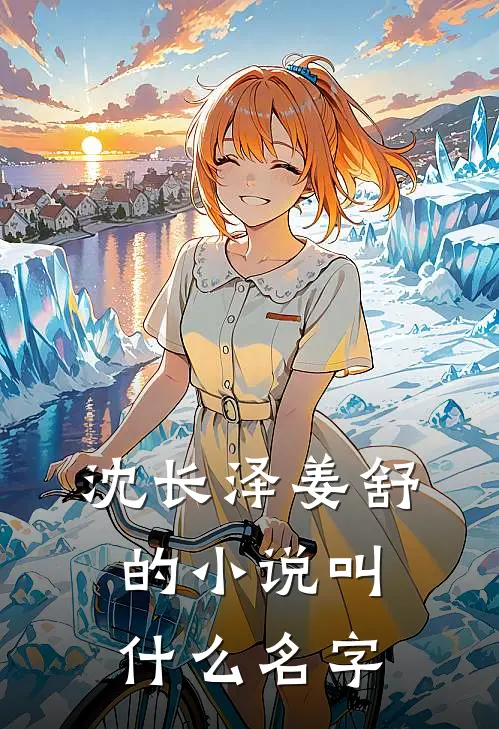 沈长泽姜舒的小说叫什么名字