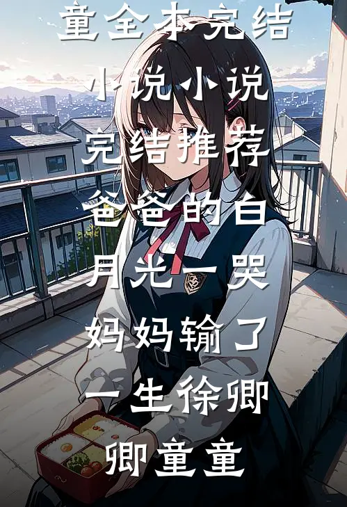 穿成奶娘后，把疯批世子训成狗了全篇