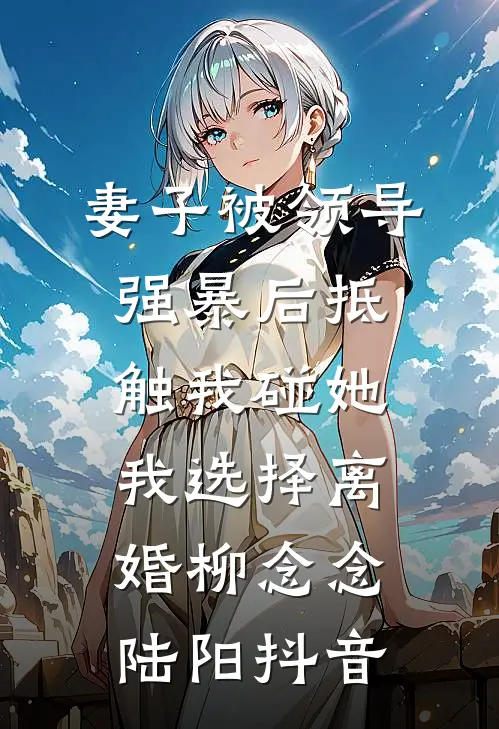洗澡热水高了十度，我果断离婚秦司瀚白栀无删减+无广告