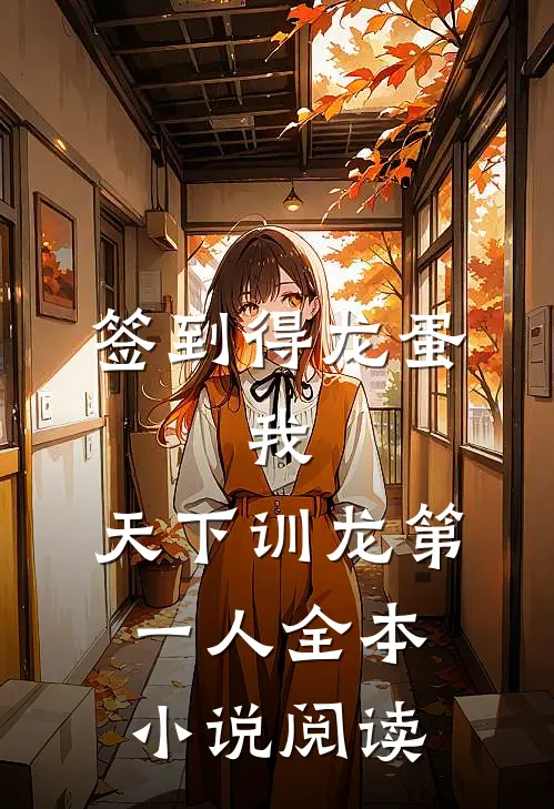 签到得龙蛋：我，天下训龙第一人全本小说阅读