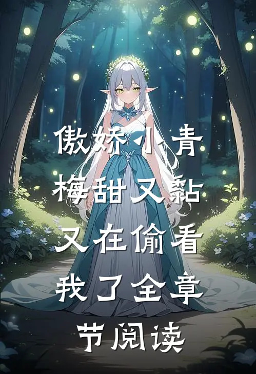 傲娇小青梅甜又黏，又在偷看我了全章节阅读