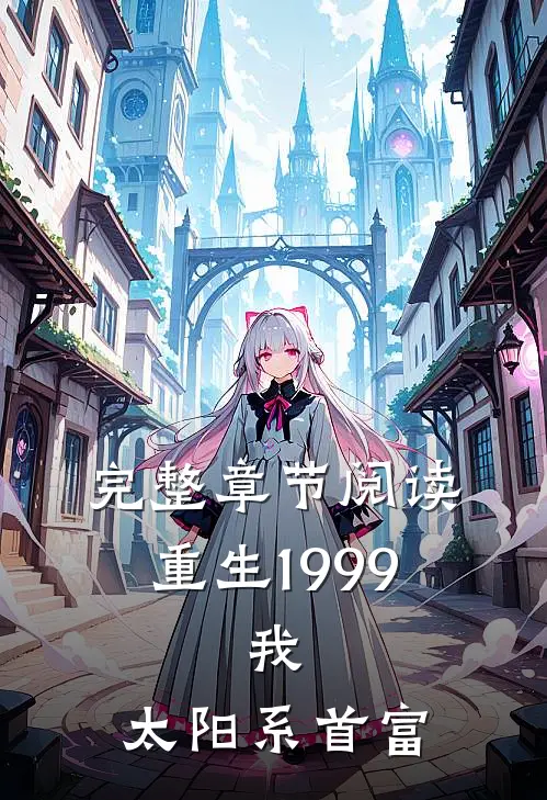 完整章节阅读重生1999：我，太阳系首富