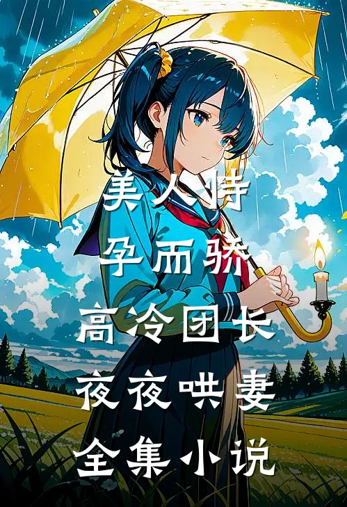 美人恃孕而骄，高冷团长夜夜哄妻全集小说