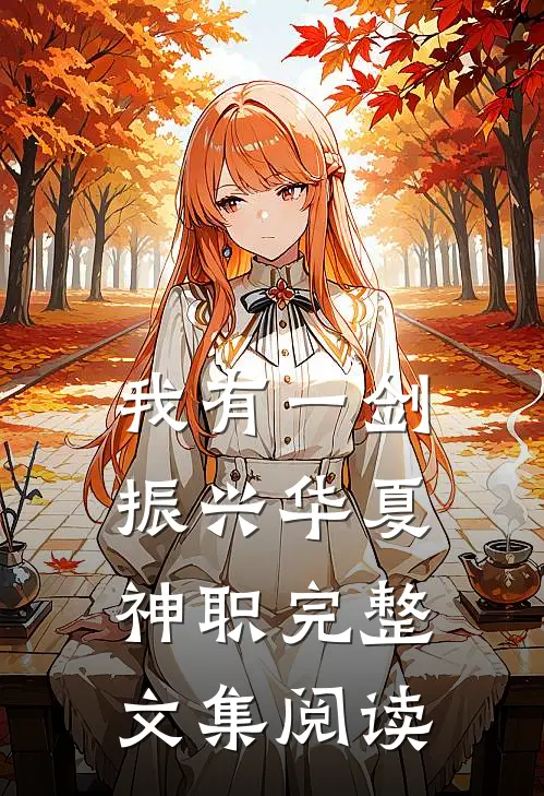 我有一剑，振兴华夏神职完整文集阅读