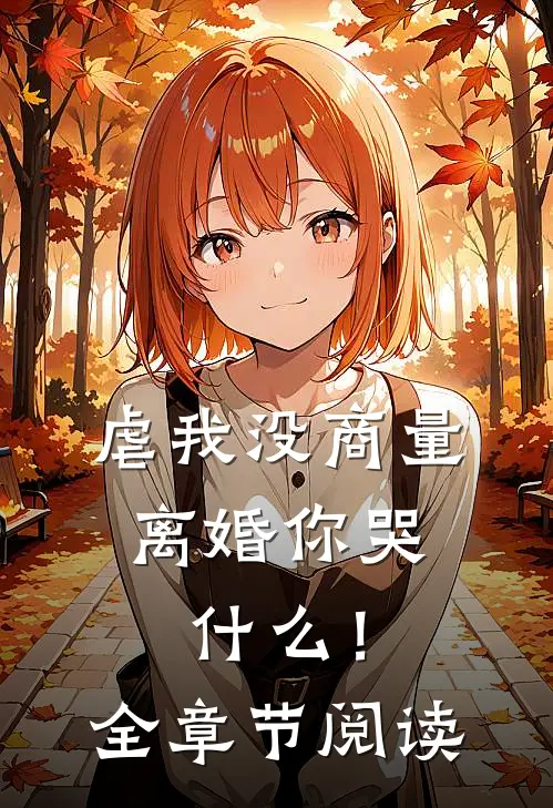 虐我没商量，离婚你哭什么！全章节阅读