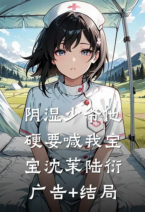 情天未老，恨海已枯by