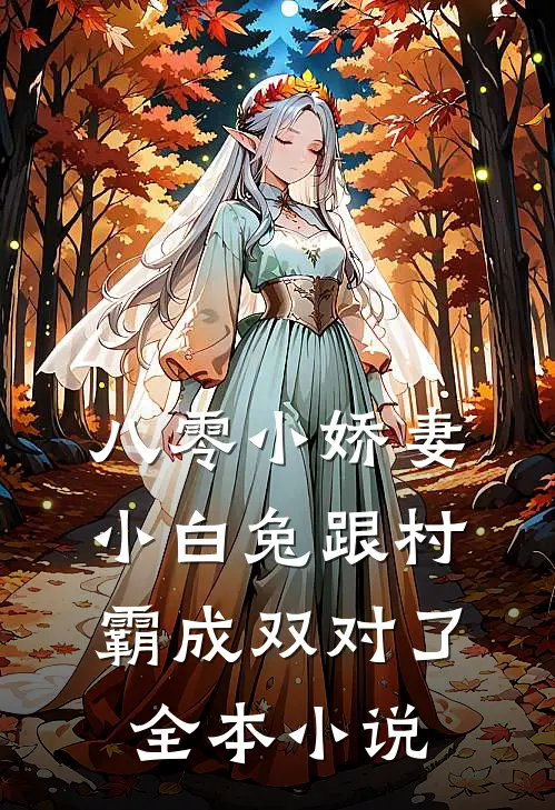 八零小娇妻：小白兔跟村霸成双对了全本小说