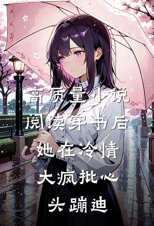 高质量小说阅读穿书后，她在冷情大疯批心头蹦迪