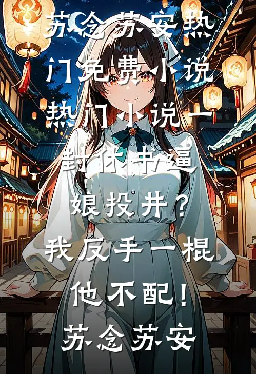 彩礼一个亿，婆婆却只许我每月花五百块
