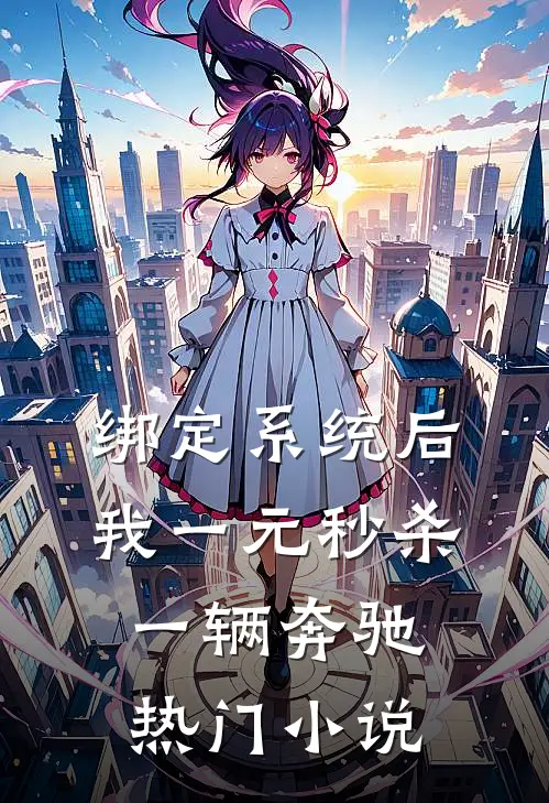 绑定系统后，我一元秒杀一辆奔驰热门小说