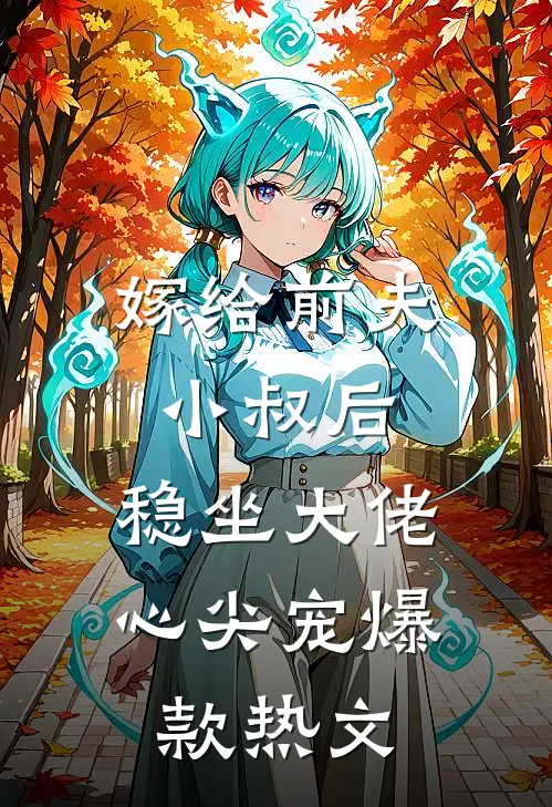 大佬别跑啊！我千里走来投奔你完结版