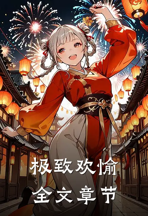 女友偷换我衣服后，我杀疯了短篇小说阅读