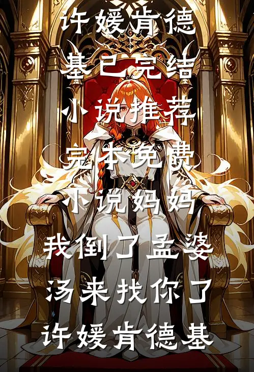 未婚夫为假千金妹妹逼我点天灯，却不知我有透视眼完整文集阅读