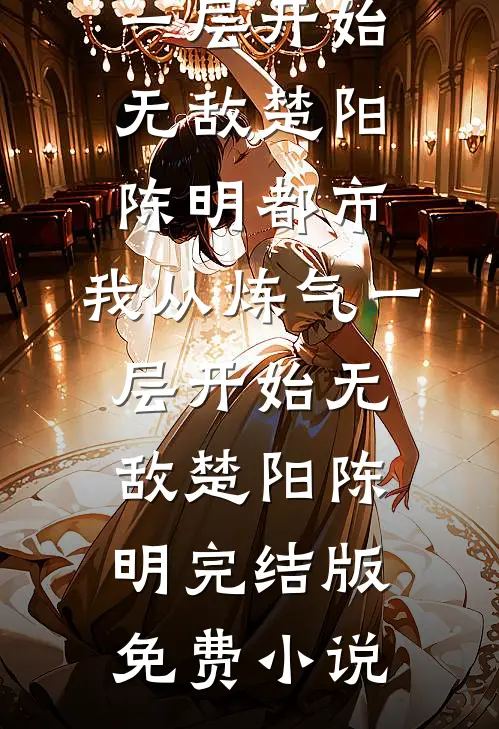 娶个拖油瓶？大佬：她是我的命！