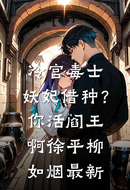 血染白袍那夜，仙盟跪着求饶纪清商陈道结局+番外